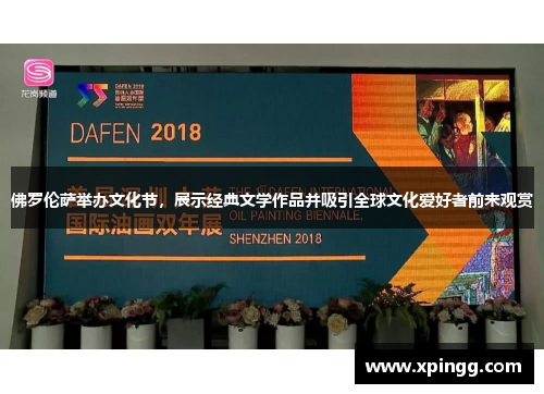 佛罗伦萨举办文化节，展示经典文学作品并吸引全球文化爱好者前来观赏