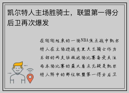 凯尔特人主场胜骑士，联盟第一得分后卫再次爆发