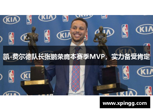 凯-费尔德队长张鹏荣膺本赛季MVP，实力备受肯定