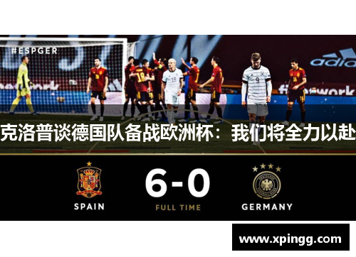 克洛普谈德国队备战欧洲杯：我们将全力以赴