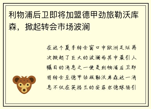 利物浦后卫即将加盟德甲劲旅勒沃库森，掀起转会市场波澜