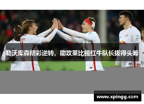 勒沃库森精彩逆转，助攻莱比锡红牛队长拔得头筹