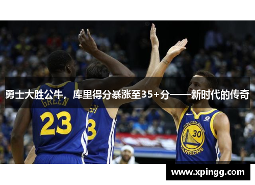 勇士大胜公牛，库里得分暴涨至35+分——新时代的传奇