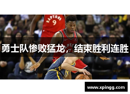 勇士队惨败猛龙，结束胜利连胜
