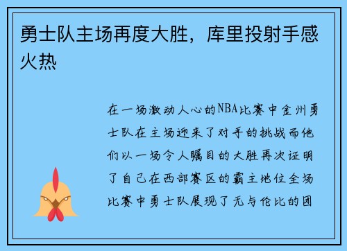 勇士队主场再度大胜，库里投射手感火热