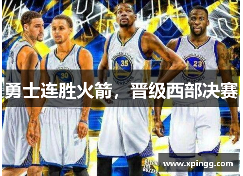 勇士连胜火箭，晋级西部决赛