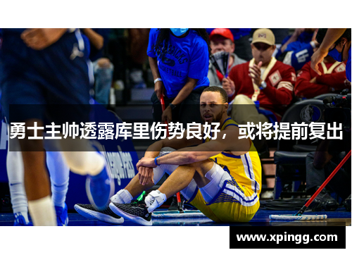 勇士主帅透露库里伤势良好，或将提前复出