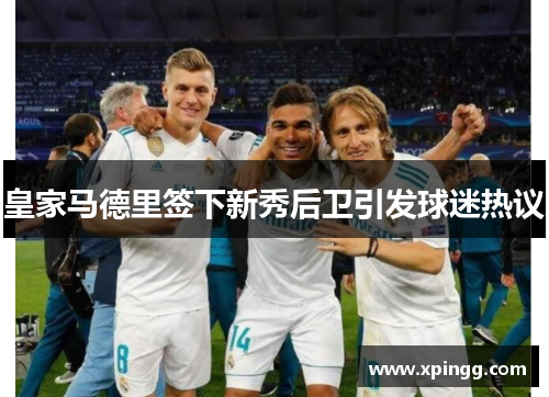 皇家马德里签下新秀后卫引发球迷热议