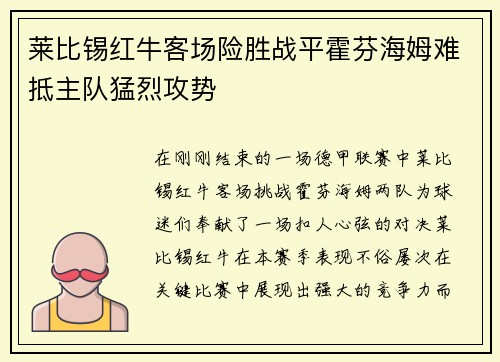 莱比锡红牛客场险胜战平霍芬海姆难抵主队猛烈攻势