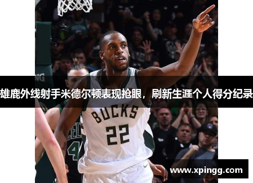 雄鹿外线射手米德尔顿表现抢眼，刷新生涯个人得分纪录