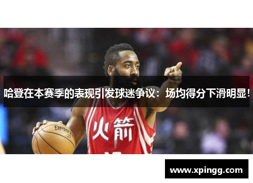 哈登在本赛季的表现引发球迷争议：场均得分下滑明显！