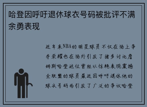 哈登因呼吁退休球衣号码被批评不满余勇表现