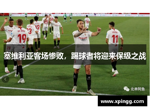 塞维利亚客场惨败，踢球者将迎来保级之战