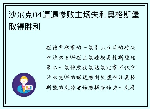沙尔克04遭遇惨败主场失利奥格斯堡取得胜利