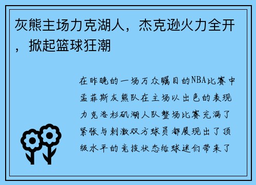 灰熊主场力克湖人，杰克逊火力全开，掀起篮球狂潮