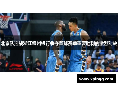 北京队迎战浙江稠州银行争夺篮球赛季重要胜利的激烈对决