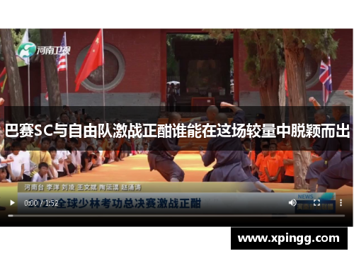 巴赛SC与自由队激战正酣谁能在这场较量中脱颖而出
