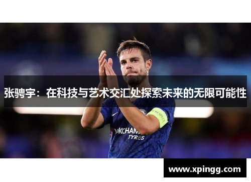张骋宇：在科技与艺术交汇处探索未来的无限可能性