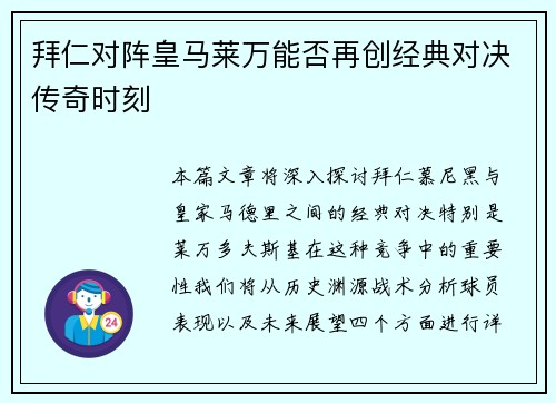 拜仁对阵皇马莱万能否再创经典对决传奇时刻
