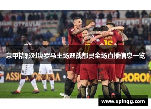 意甲精彩对决罗马主场迎战都灵全场直播信息一览