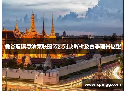 曼谷玻璃与清莱联的激烈对决解析及赛季前景展望