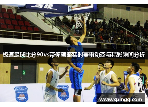极速足球比分90vs带你领略实时赛事动态与精彩瞬间分析