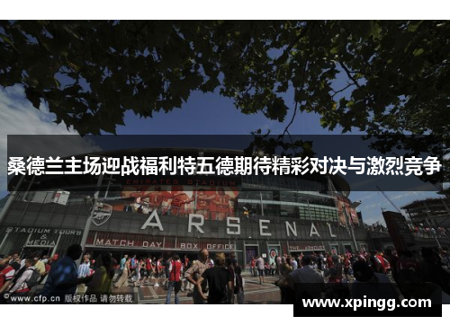 桑德兰主场迎战福利特五德期待精彩对决与激烈竞争
