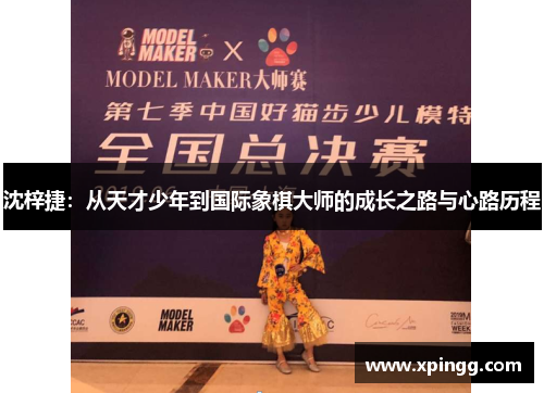 沈梓捷：从天才少年到国际象棋大师的成长之路与心路历程