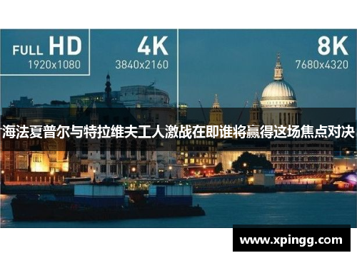 海法夏普尔与特拉维夫工人激战在即谁将赢得这场焦点对决