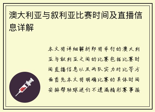 澳大利亚与叙利亚比赛时间及直播信息详解