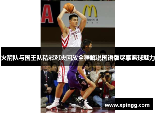 火箭队与国王队精彩对决回放全程解说国语版尽享篮球魅力