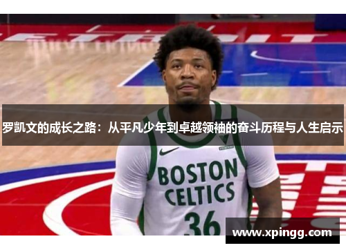 罗凯文的成长之路：从平凡少年到卓越领袖的奋斗历程与人生启示