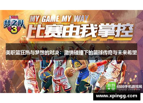 美职篮狂热与梦想的对决：激情碰撞下的篮球传奇与未来希望