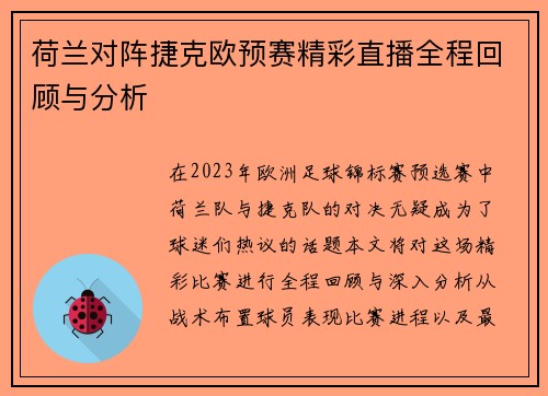 荷兰对阵捷克欧预赛精彩直播全程回顾与分析