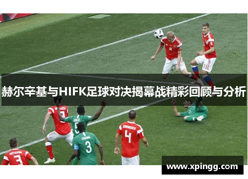 赫尔辛基与HIFK足球对决揭幕战精彩回顾与分析