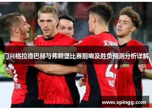 门兴格拉德巴赫与弗赖堡比赛前瞻及胜负预测分析详解