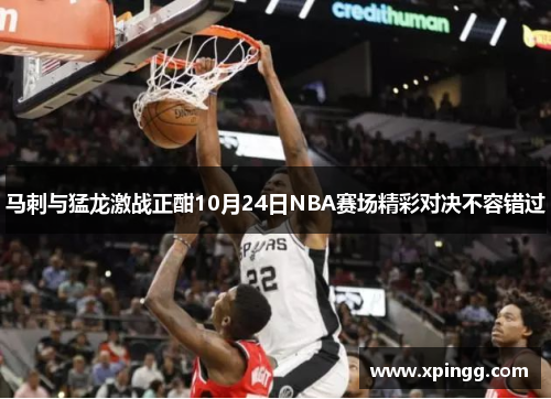 马刺与猛龙激战正酣10月24日NBA赛场精彩对决不容错过