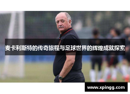 麦卡利斯特的传奇旅程与足球世界的辉煌成就探索