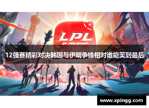 12强赛精彩对决韩国与伊朗争锋相对谁能笑到最后