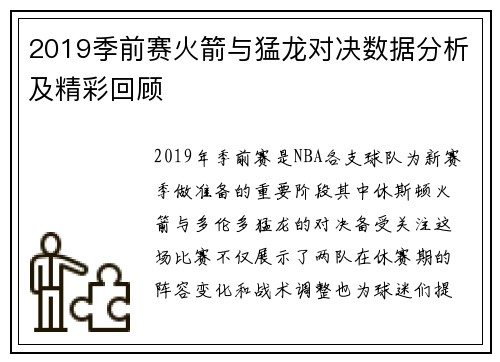 2019季前赛火箭与猛龙对决数据分析及精彩回顾