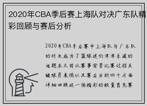 2020年CBA季后赛上海队对决广东队精彩回顾与赛后分析