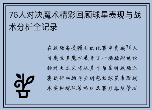 76人对决魔术精彩回顾球星表现与战术分析全记录