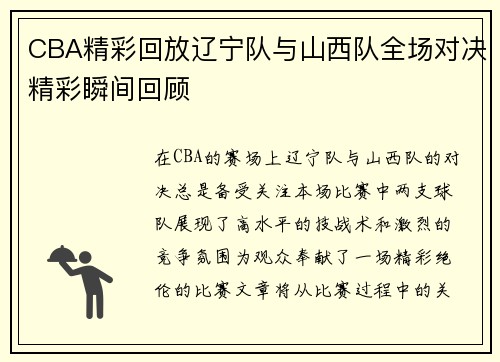 CBA精彩回放辽宁队与山西队全场对决精彩瞬间回顾