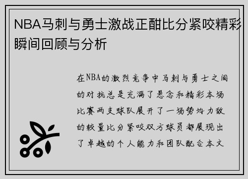 NBA马刺与勇士激战正酣比分紧咬精彩瞬间回顾与分析