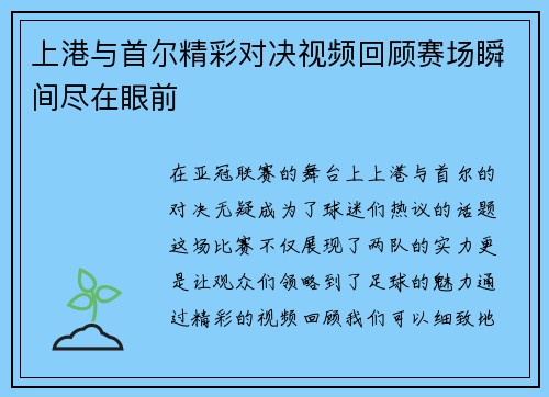 上港与首尔精彩对决视频回顾赛场瞬间尽在眼前