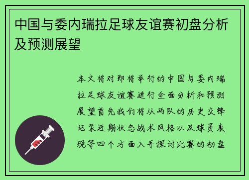 中国与委内瑞拉足球友谊赛初盘分析及预测展望