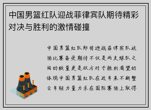 中国男篮红队迎战菲律宾队期待精彩对决与胜利的激情碰撞