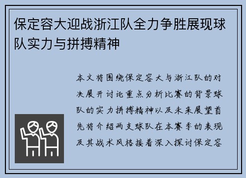 保定容大迎战浙江队全力争胜展现球队实力与拼搏精神