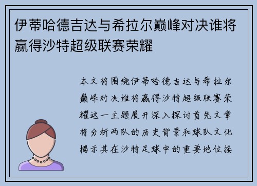 伊蒂哈德吉达与希拉尔巅峰对决谁将赢得沙特超级联赛荣耀