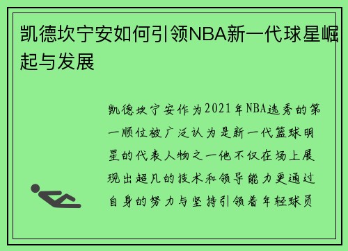 凯德坎宁安如何引领NBA新一代球星崛起与发展